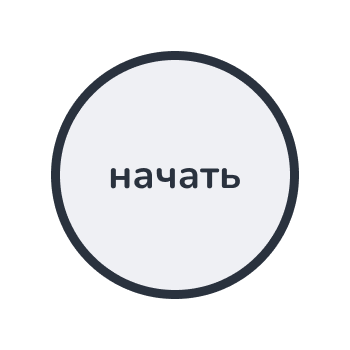 начать сразу